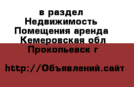  в раздел : Недвижимость » Помещения аренда . Кемеровская обл.,Прокопьевск г.